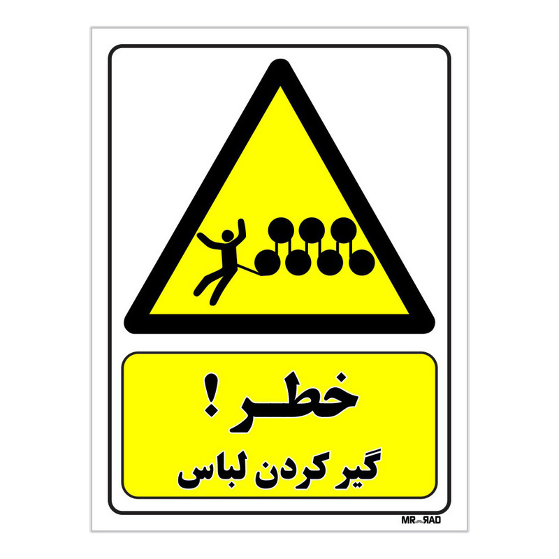 تابلو ایمنی مستر راد طرح خطر گیر کردن لباس کد THY022