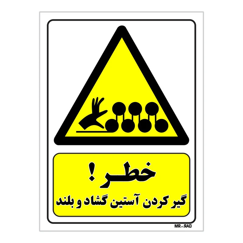 تابلو ایمنی مستر راد طرح خطر گیر کردن آستین گشاد و بلند کد THY023