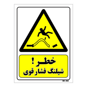 تابلو ایمنی مستر راد طرح خطر شیلنگ فشار قوی کد THY028