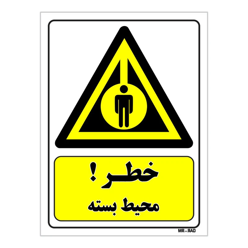 تابلو ایمنی مستر راد طرح خطر محیط بسته کد THY034