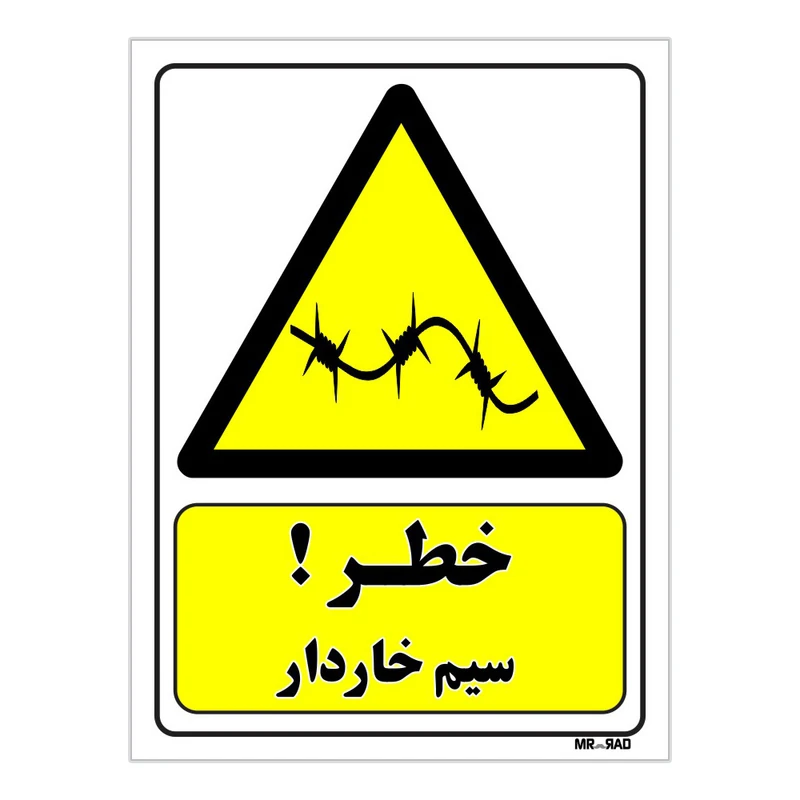 تابلو ایمنی مستر راد طرح خطر سیم خاردار کد THY035