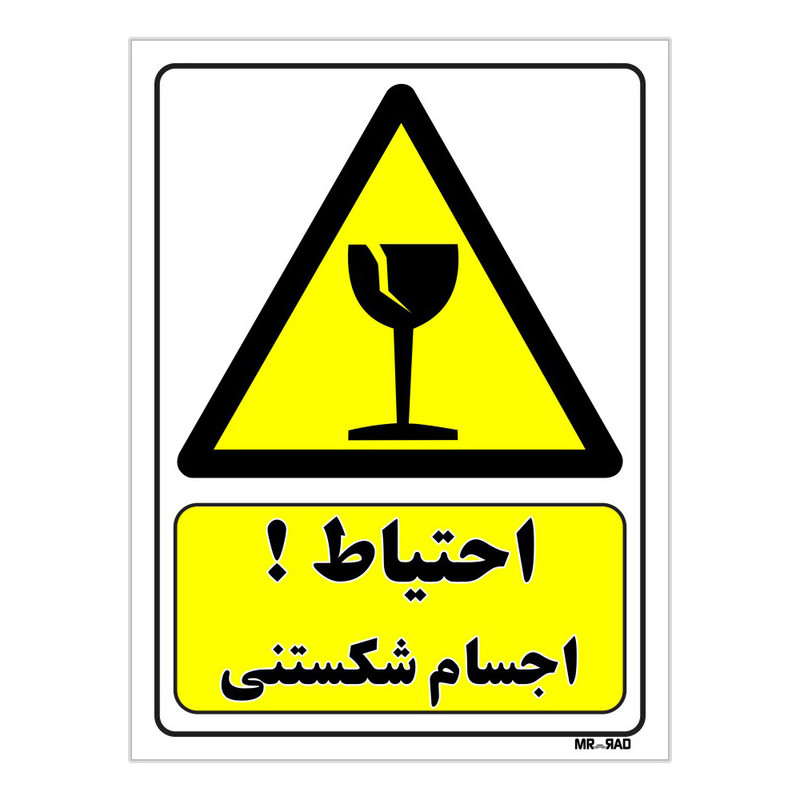 تابلو ایمنی مستر راد طرح احتیاط اجسام شکستنی کد THY036