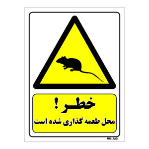 تابلو ایمنی مستر راد طرح خطر محل طعمه گذاری شده است کد THY041