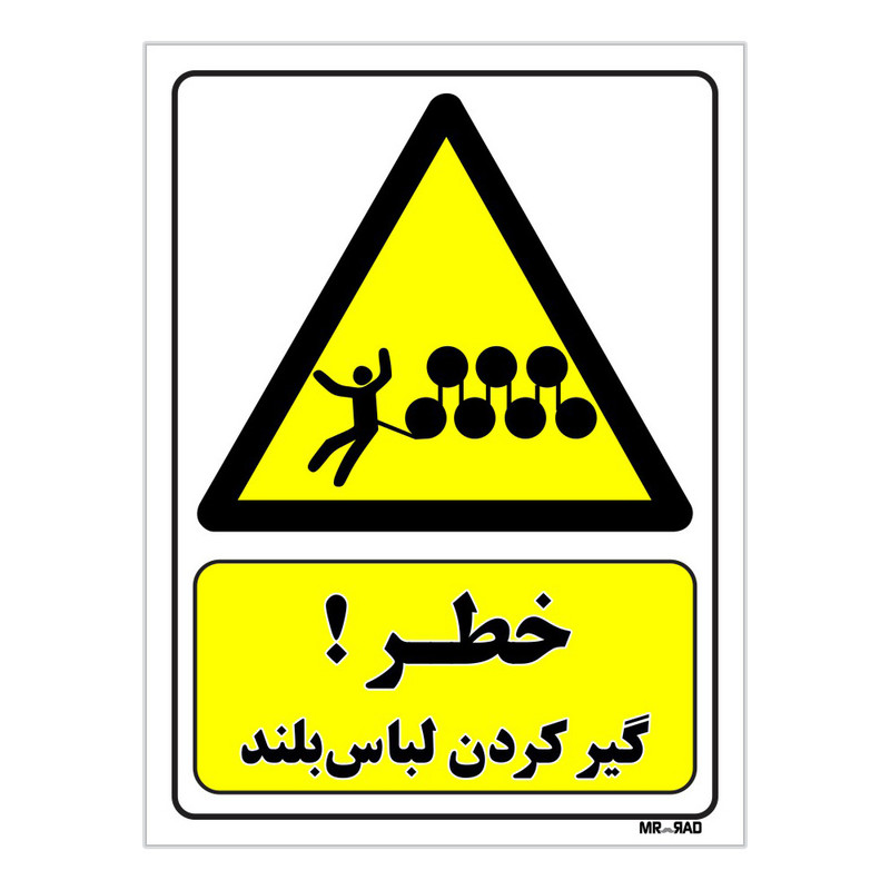 تابلو ایمنی مستر راد طرح خطر گیر کردن لباس بلند کد THY043