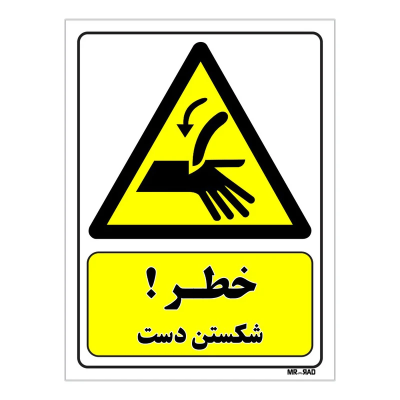 تابلو ایمنی مستر راد طرح خطر شکستن دست کد THY053