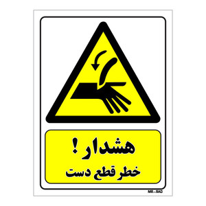 تابلو ایمنی مستر راد طرح هشدار خطر قطع دست کد THY054