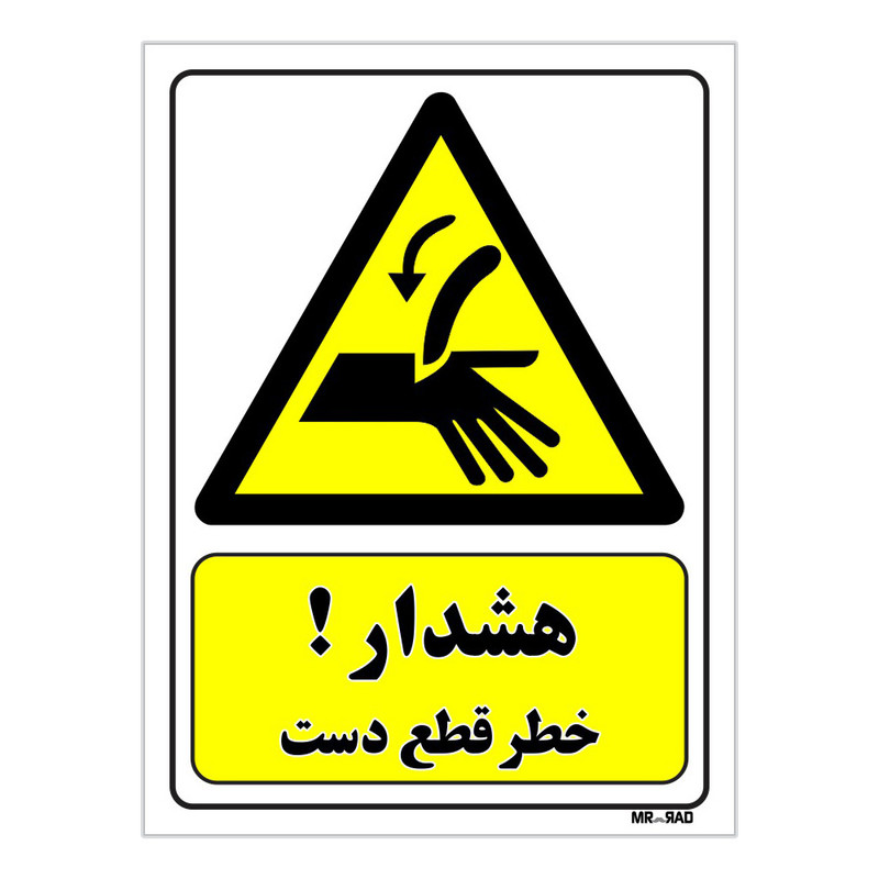 تابلو ایمنی مستر راد طرح هشدار خطر قطع دست کد THY054