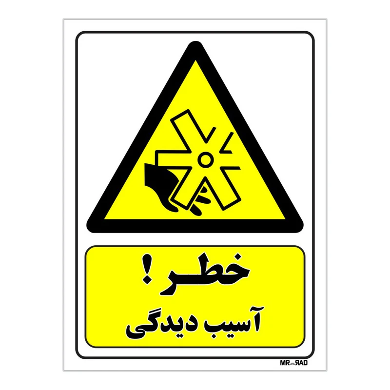 تابلو ایمنی مستر راد طرح خطر آسیب دیدگی کد THY057