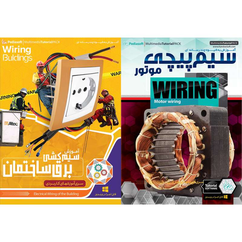 نرم افزار آموزش سیم پیچی موتور نشر پدیا سافت به همراه نرم افزار آموزش سیم کشی برق ساختمان نشر پدیا سافت نرم افزار آموزش سیم پیچی موتور نشر پدیا سافت به همراه نرم افزار آموزش سیم کشی برق ساختمان نشر پدیا سافت