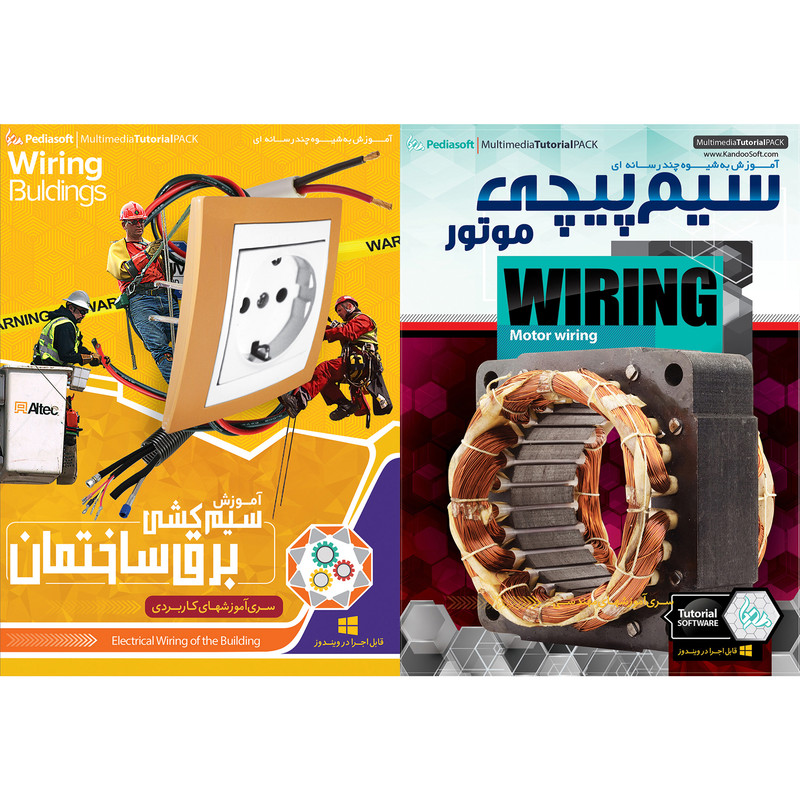 نرم افزار آموزش سیم پیچی موتور نشر پدیا سافت به همراه نرم افزار آموزش سیم کشی برق ساختمان نشر پدیا سافت نرم افزار آموزش سیم پیچی موتور نشر پدیا سافت به همراه نرم افزار آموزش سیم کشی برق ساختمان نشر پدیا سافت