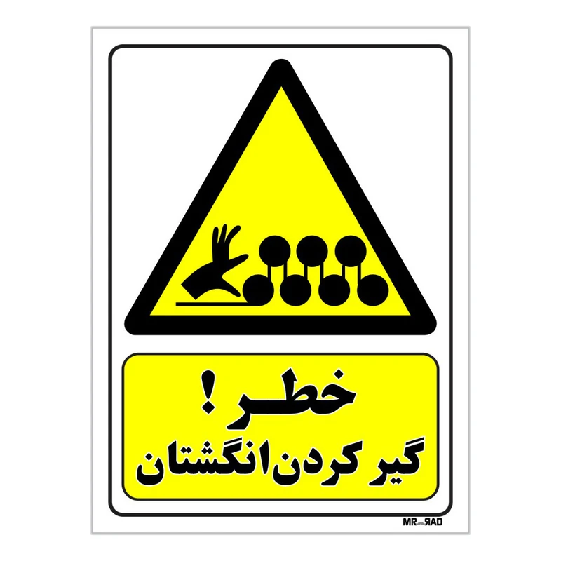 تابلو ایمنی مستر راد طرح خطر گیر کردن انگشتان کد THY063