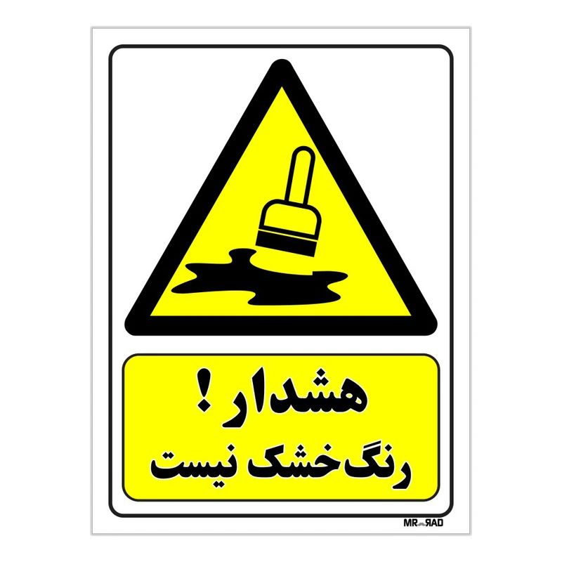 تابلو ایمنی مستر راد طرح هشدار رنگ خشک نیست کد THY064