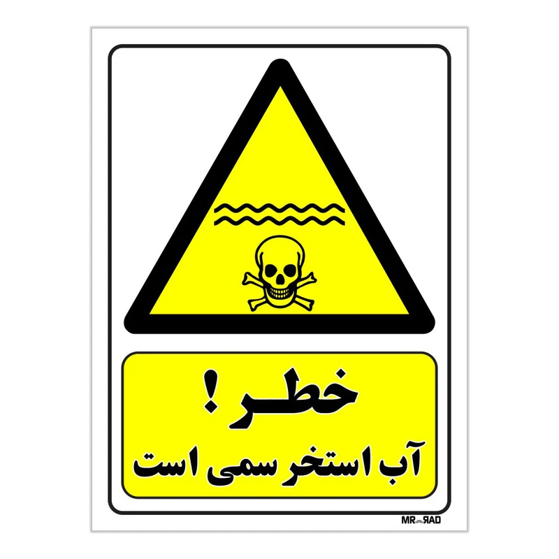 تابلو ایمنی مستر راد طرح خطر آب استخر سمی است کد THY070