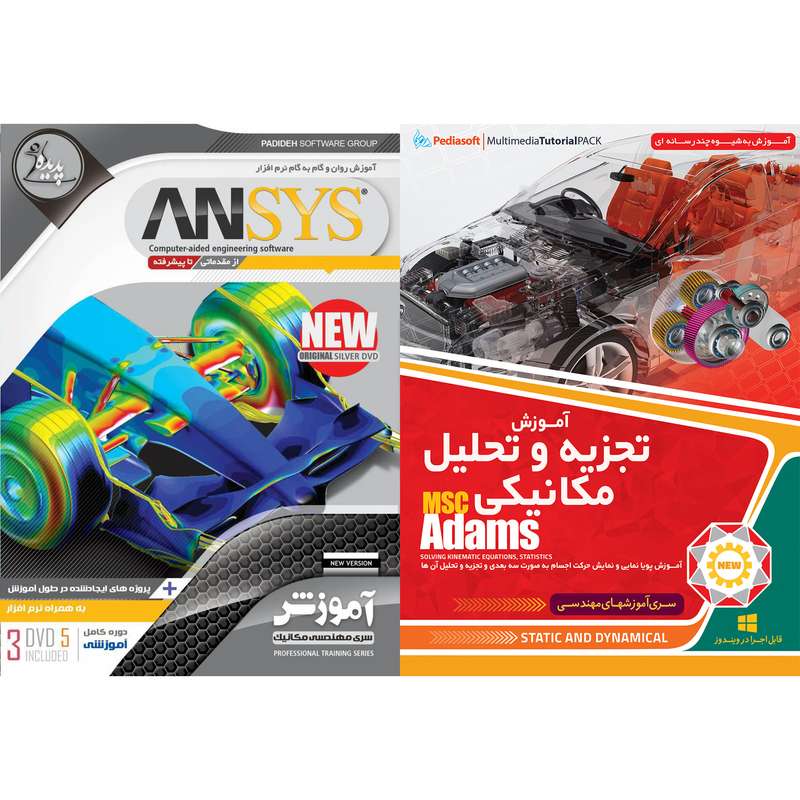 نرم افزار آموزش تجزیه و تحلیل مکانیکی MSC ADAMS نشر پدیا سافت به همراه نرم افزار آموزش ANSYS نشر پدیده نرم افزار آموزش تجزیه و تحلیل مکانیکی MSC ADAMS نشر پدیا سافت به همراه نرم افزار آموزش ANSYS نشر پدیده
