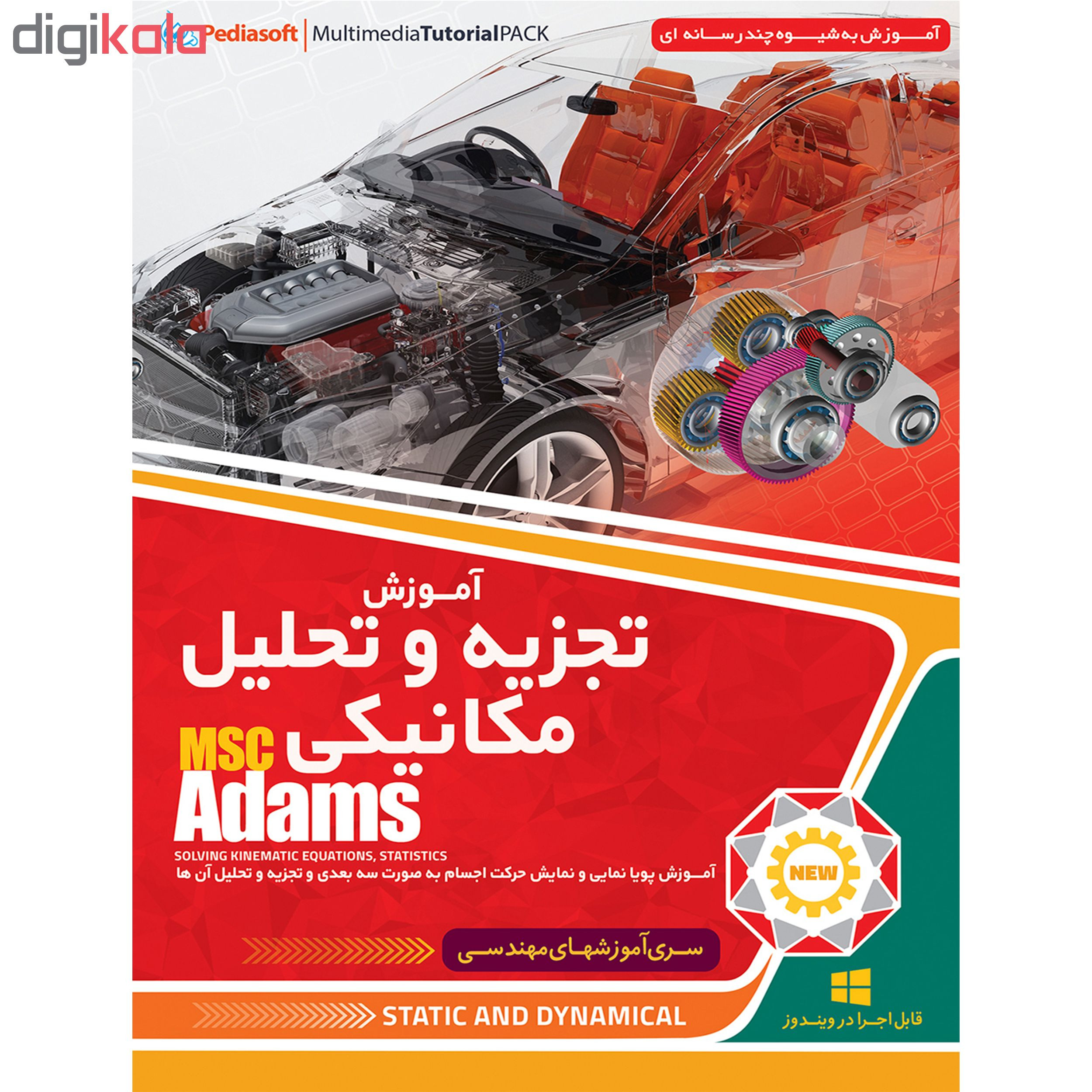نرم افزار آموزش تجزیه و تحلیل مکانیکی MSC ADAMS نشر پدیا سافت به همراه نرم افزار آموزش ANSYS نشر پدیده نرم افزار آموزش تجزیه و تحلیل مکانیکی MSC ADAMS نشر پدیا سافت به همراه نرم افزار آموزش ANSYS نشر پدیده