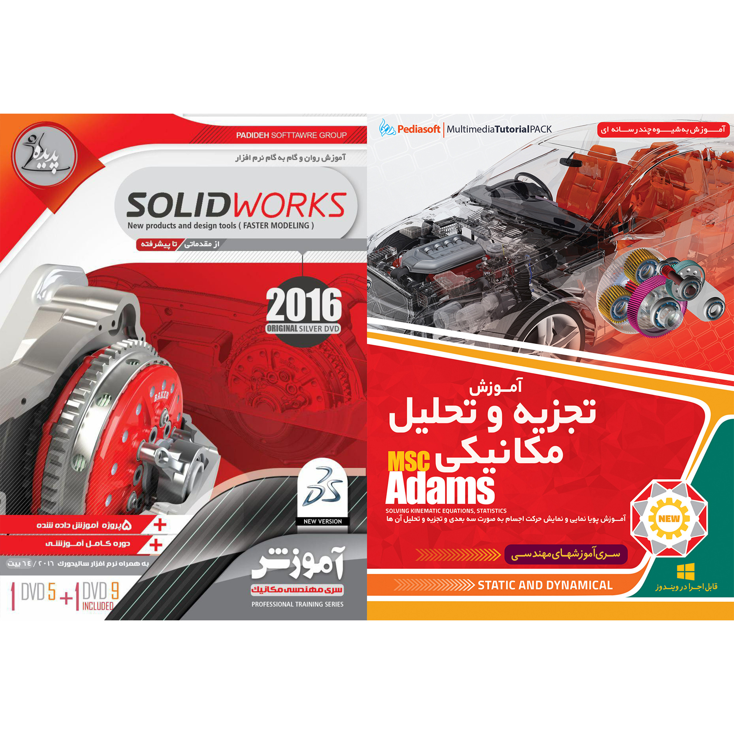 نرم افزار آموزش تجزیه و تحلیل مکانیکی MSC ADAMS نشر پدیا سافت به همراه نرم افزار آموزش SOLID WORKSنشر پدیده نرم افزار آموزش تجزیه و تحلیل مکانیکی MSC ADAMS نشر پدیا سافت به همراه نرم افزار آموزش SOLID WORKSنشر پدیده