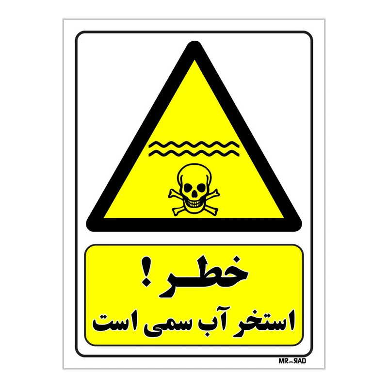 تابلو ایمنی مستر راد طرح خطر استخر آب سمی است کد THY071