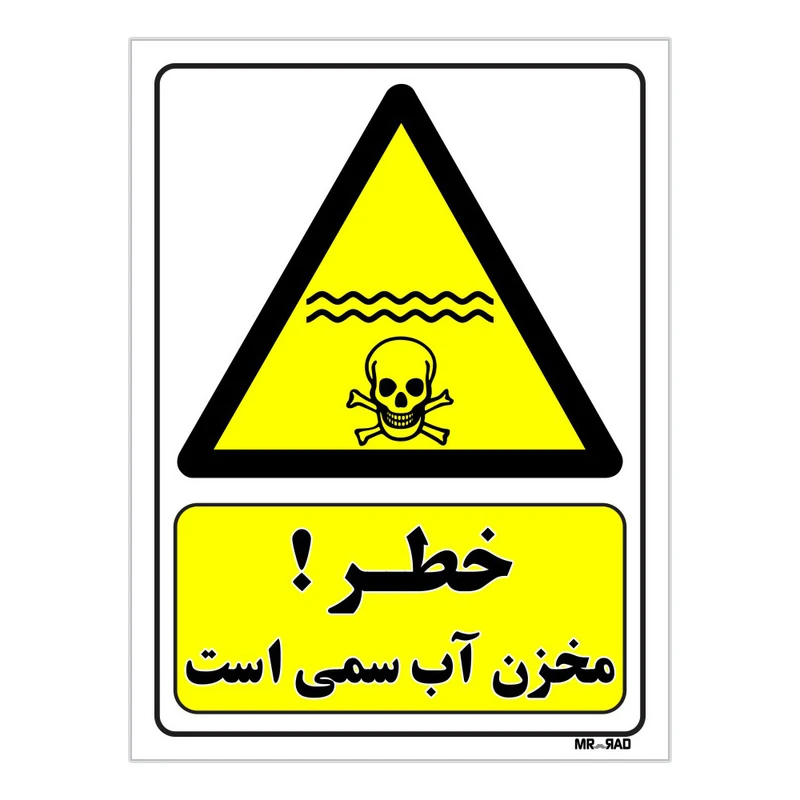 تابلو ایمنی مستر راد طرح خطر مخزن آب سمی است کد THY072
