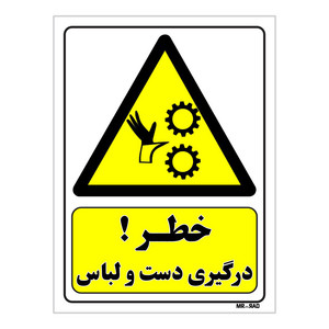 تابلو ایمنی مستر راد طرح خطر درگیری دست و لباس کد THY073