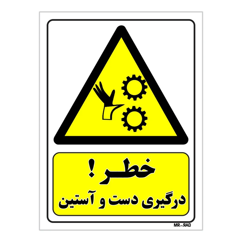 تابلو ایمنی مستر راد طرح خطر درگیری دست و آستین کد THY074