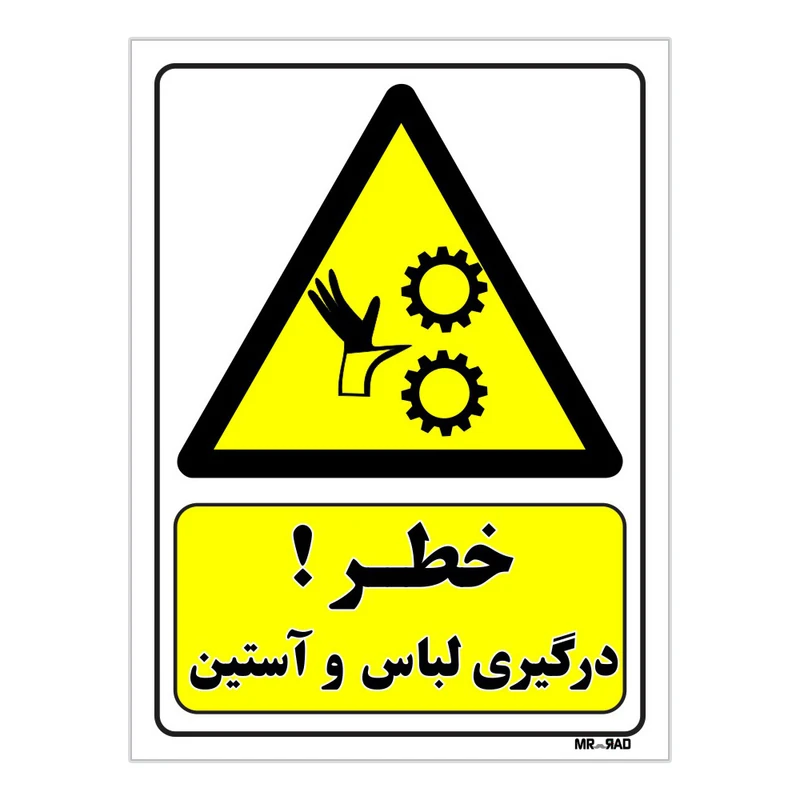 تابلو ایمنی مستر راد طرح خطر درگیری لباس و آستین کد THY075
