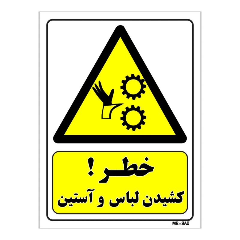 تابلو ایمنی مستر راد طرح خطر کشیدن لباس و آستین کد THY076