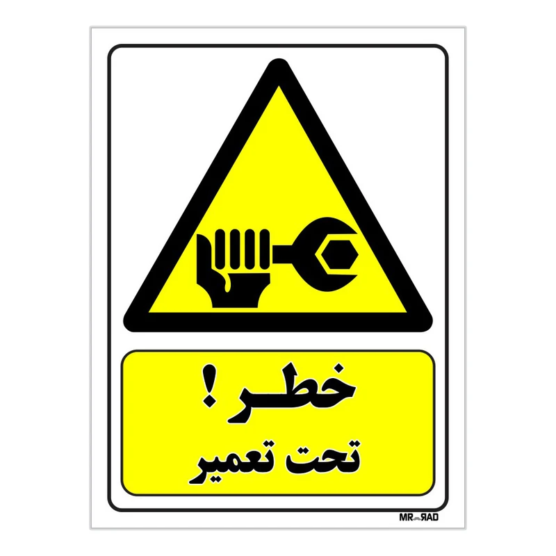 تابلو ایمنی مستر راد طرح خطر تحت تعمیر کد THY077