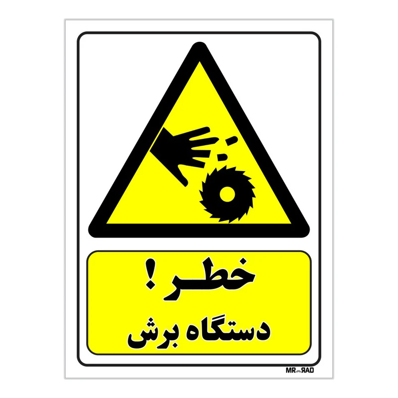 تابلو ایمنی مستر راد طرح خطر دستگاه برش کد THY079