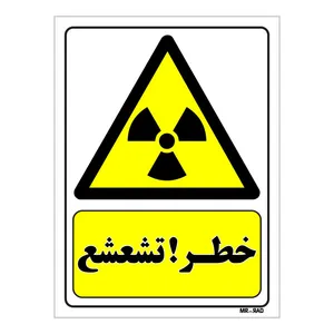 تابلو ایمنی مستر راد طرح خطر تشعشع کد THY084
