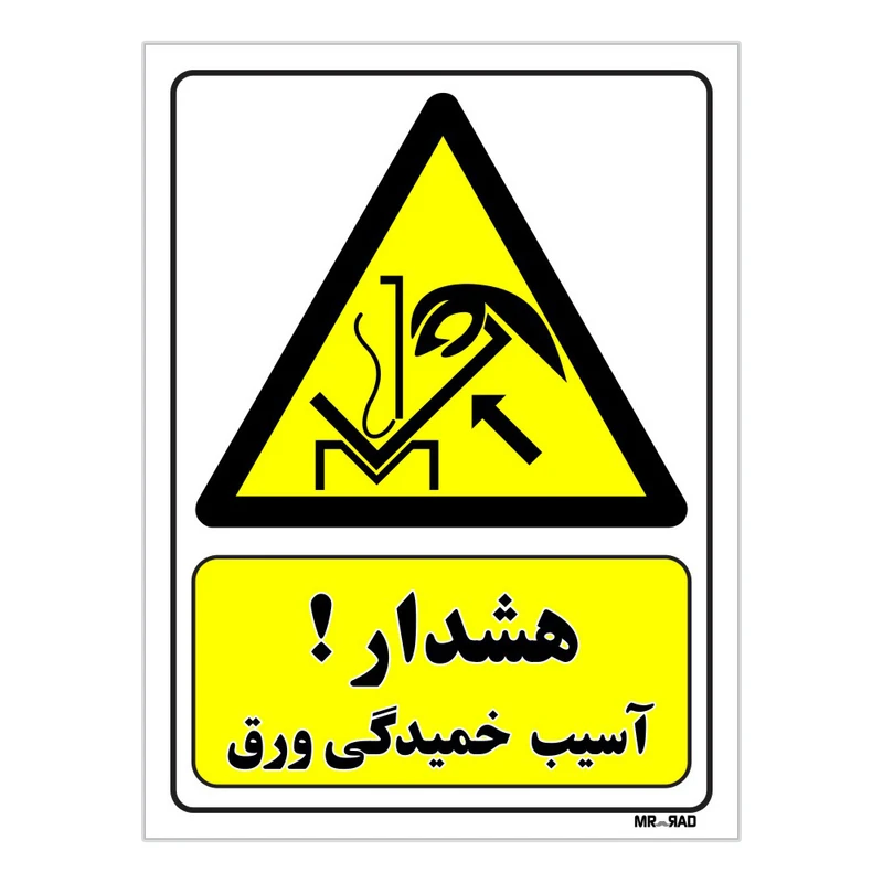 تابلو ایمنی مستر راد طرح هشدار آسیب خمیدگی ورق کد THY085