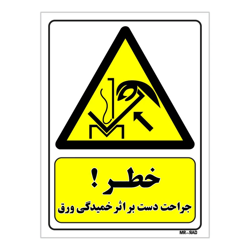 تابلو ایمنی مستر راد طرح خطر جراحت دست بر اثر خمیدگی ورق کد THY086