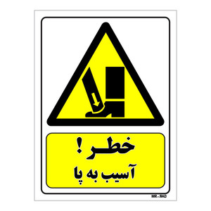 تابلو ایمنی مستر راد طرح خطر آسیب به پا کد THY089