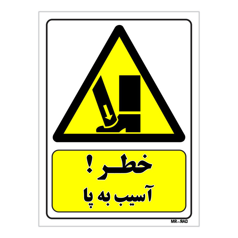 تابلو ایمنی مستر راد طرح خطر آسیب به پا کد THY089