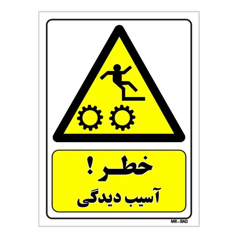 تابلو ایمنی مستر راد طرح خطر آسیب دیدگی کد THY094