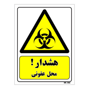 تابلو ایمنی مستر راد طرح هشدار محل عفونی کد THY096