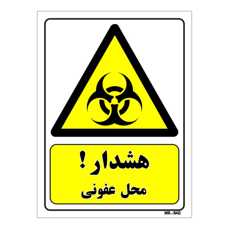 تابلو ایمنی مستر راد طرح هشدار محل عفونی کد THY096