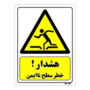تابلو ایمنی مستر راد طرح هشدار خطر سطح نا ایمن کد THY099