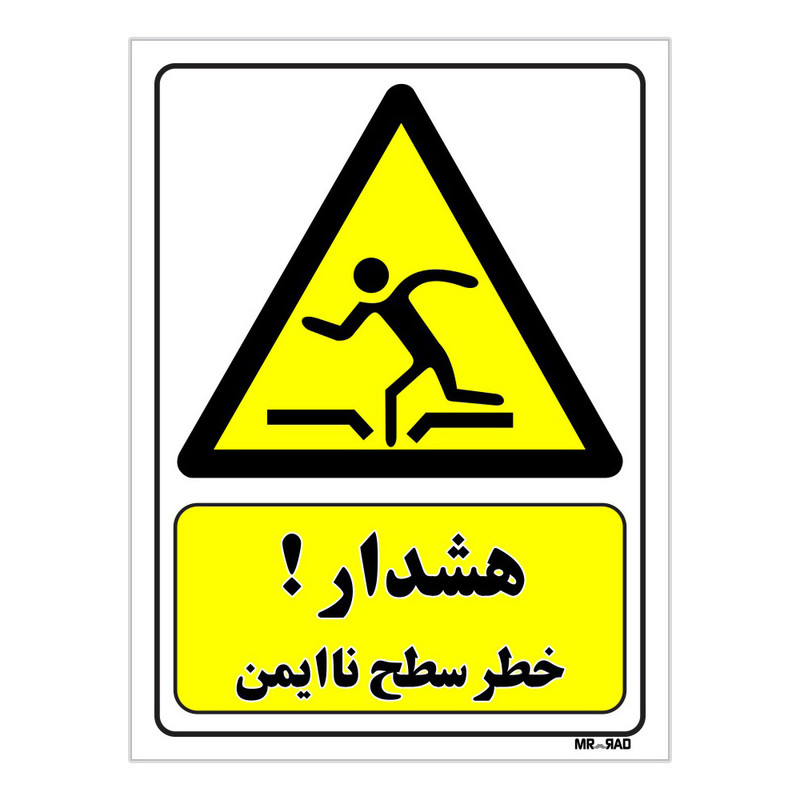 تابلو ایمنی مستر راد طرح هشدار خطر سطح نا ایمن کد THY099