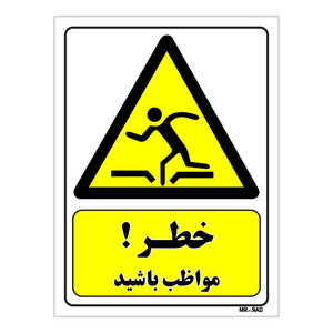 تابلو ایمنی مستر راد طرح خطر مواظب باشید کد THY100