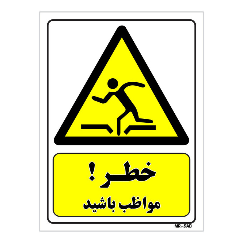 تابلو ایمنی مستر راد طرح خطر مواظب باشید کد THY100