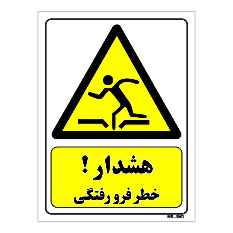 تابلو ایمنی مستر راد طرح هشدار خطر فرو رفتگی کد THY101