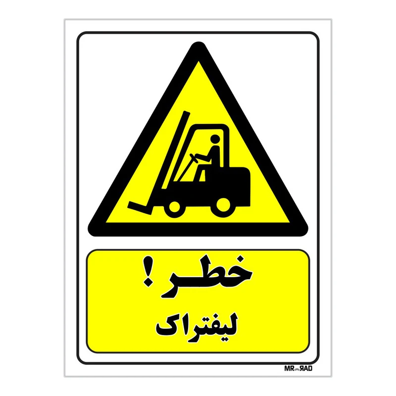 تابلو ایمنی مستر راد طرح خطر لیفتراک کد THY103