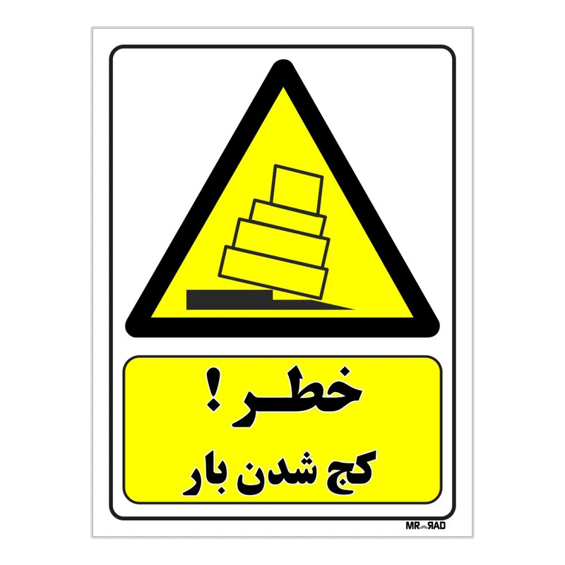 تابلو ایمنی مستر راد طرح خطر کج شدن بار کد THY105