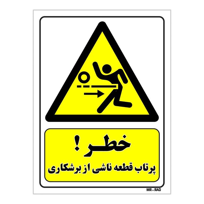 تابلو ایمنی مستر راد طرح خطر پرتاب قطعه ناشی از برشکاری کد THY107