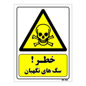 تابلو ایمنی مستر راد طرح خطر سگ های نگهبان کد THY108