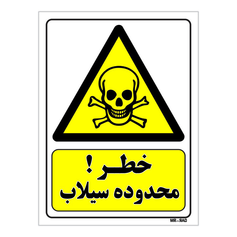 تابلو ایمنی مستر راد طرح خطر محدوده سیلاب کد THY111