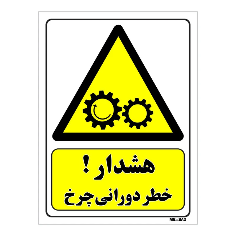 تابلو ایمنی مستر راد طرح هشدار خطر دورانی چرخ کد THY115
