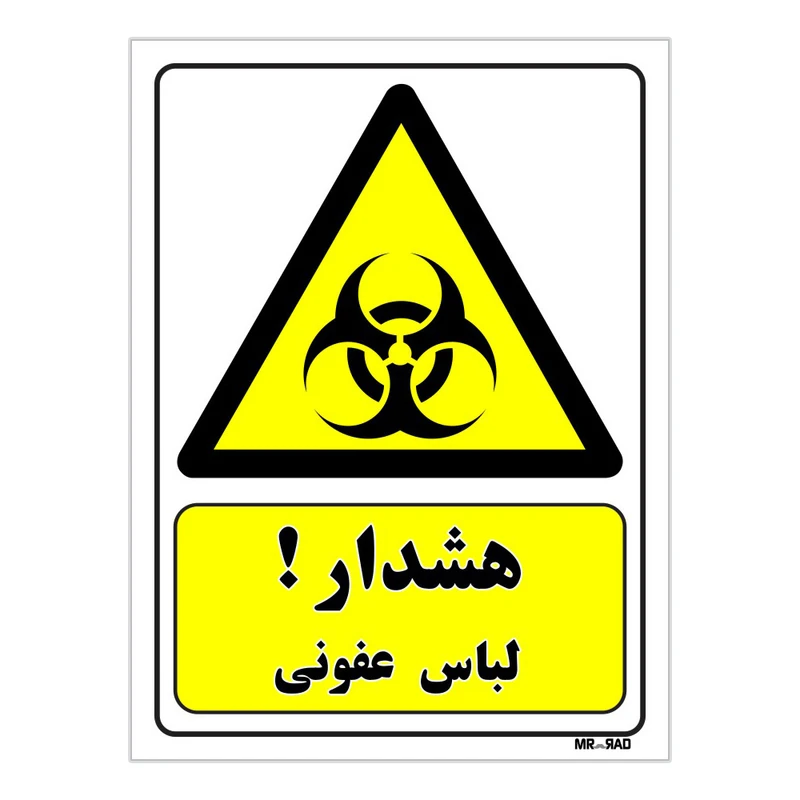 تابلو ایمنی مستر راد طرح هشدار لباس عفونی کد THY116