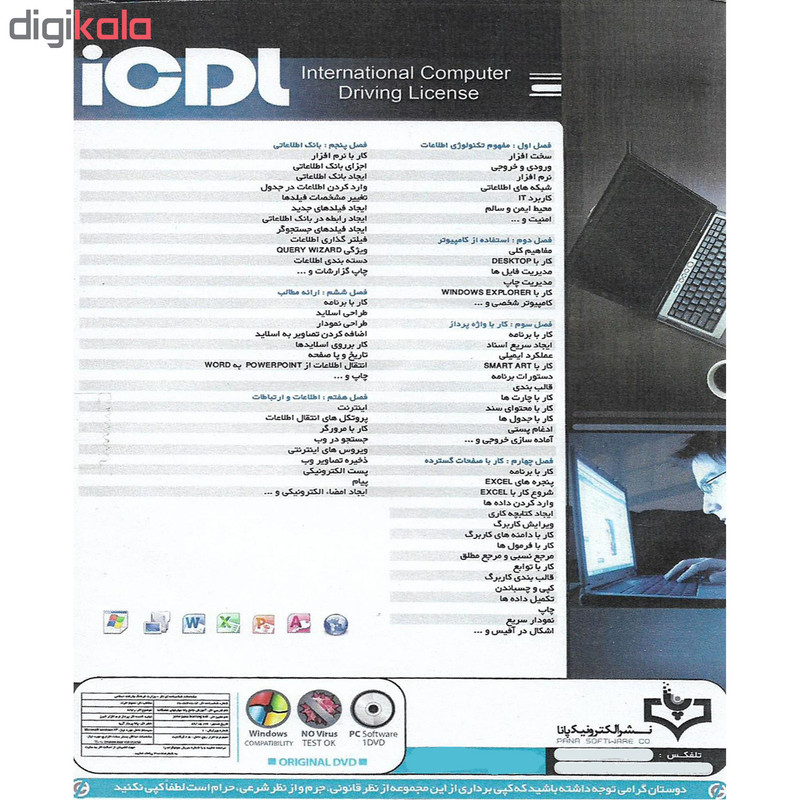 نرم افزار آموزش مهارت هفتگانه کامپیوتر ICDL 2019 نشر پدیا سافت به همراه نرم افزار آموزش ICDL نشر الکترونیک پانا
