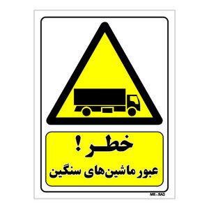 تابلو ایمنی مستر راد طرح خطر عبور ماشین های سنگین کد THY123